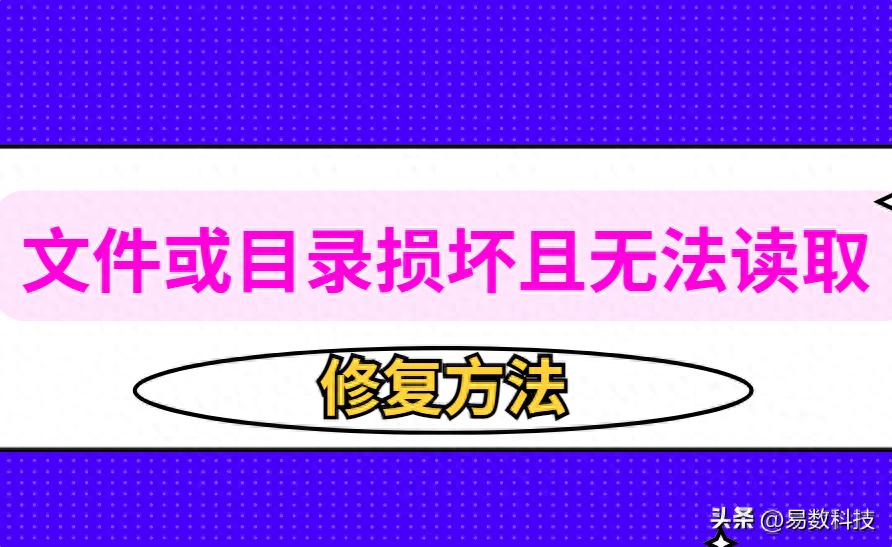 u盘提示有写保护怎么办_移动硬盘无法访问数据恢复流程_U盘文件或目录损坏且无法读取修复方法