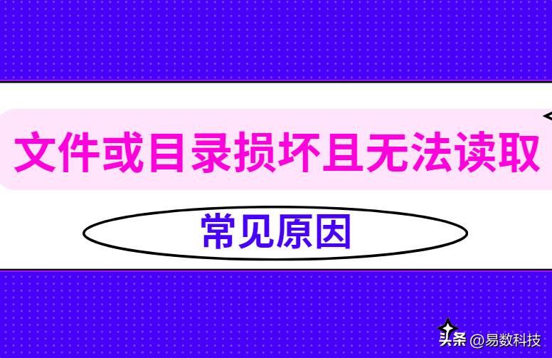 移动硬盘无法访问数据恢复流程_U盘文件或目录损坏且无法读取修复方法_u盘提示有写保护怎么办