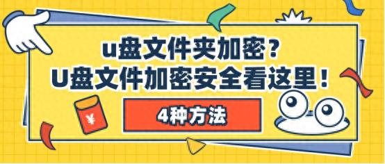 Windows系统BitLocker加密U盘教程_u盘提示有写保护怎么办_u盘文件夹加密方法
