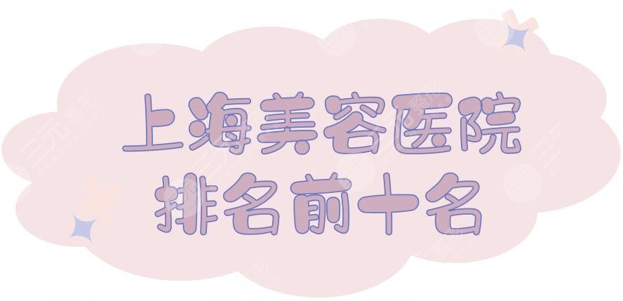 上海美容医院排名前十名