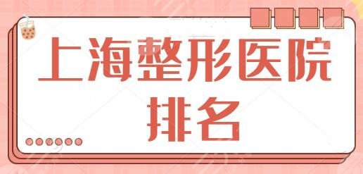 上海整形医院排名一甲、前三前十共享：艺星+德琳实力水平差距不~