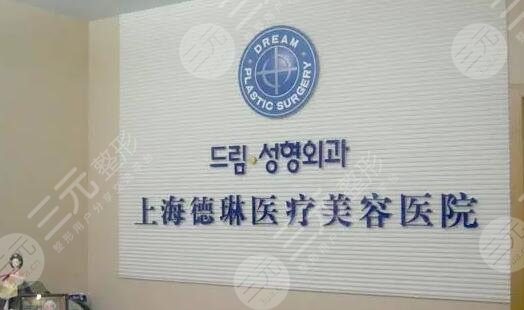 上海德琳医疗美容医院