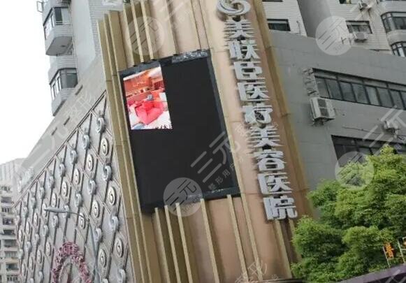 上海愉悦美联臣医疗美容医院