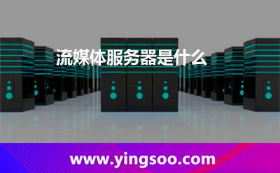 流媒体服务器是什么