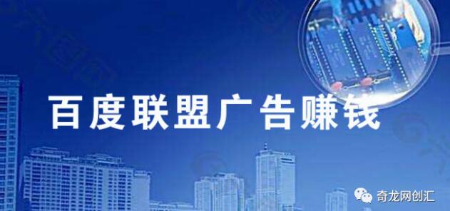 如何开通百度联盟赚钱？（百度联盟广告申请投放步骤）