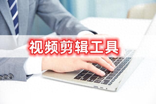 有什么软件可以剪切视频_好用视频剪辑工具_专业视频剪辑软件推荐