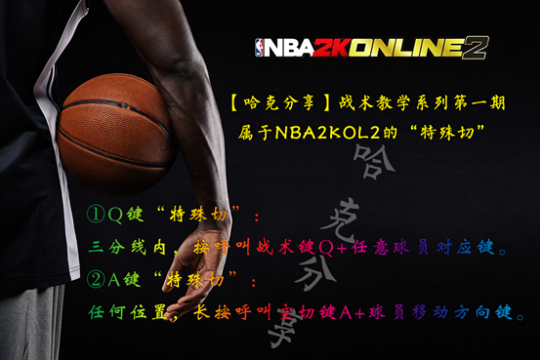 NBA2KOL2特殊切操作技巧_nba2kol大前锋靠打包有作用吗_NBA2KOL2特殊切形成方法