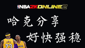 NBA2KOL2特殊切形成方法_NBA2KOL2特殊切操作技巧_nba2kol大前锋靠打包有作用吗