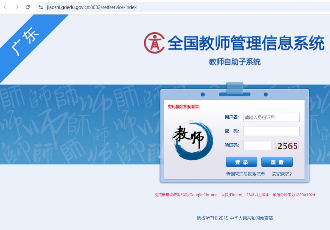 全国教师管理信息网登录入口官网广东