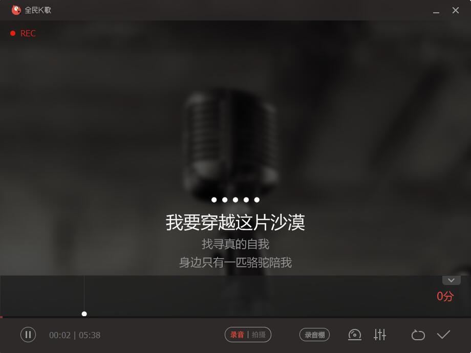 全民k歌电脑版截图
