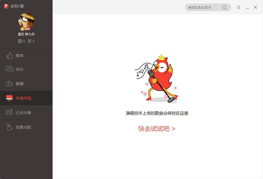 全民k歌电脑版截图