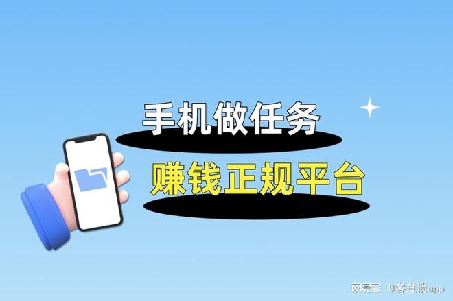 U客直谈闲创无忧地推社群公众号百家号_正规手机做任务赚钱平台_微信做任务赚钱平台