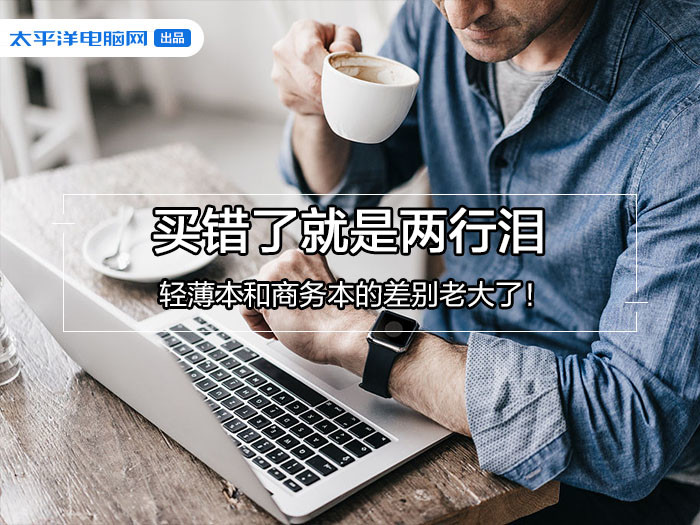 轻薄本VS商务本