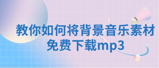 无损音乐免费下载网站_免费下载MP3背景音乐_免费打包下载有声mp3