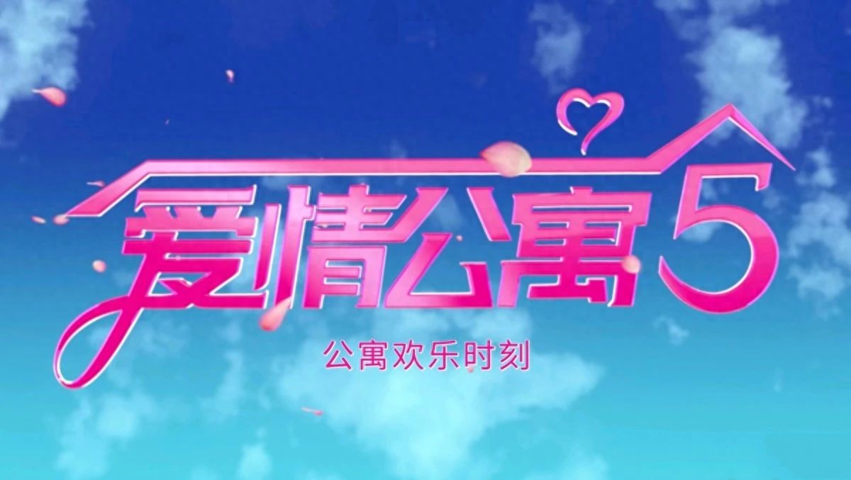 爱情公寓上打cs的视频_爱情公寓5 家居设计 胡一菲 曾小贤