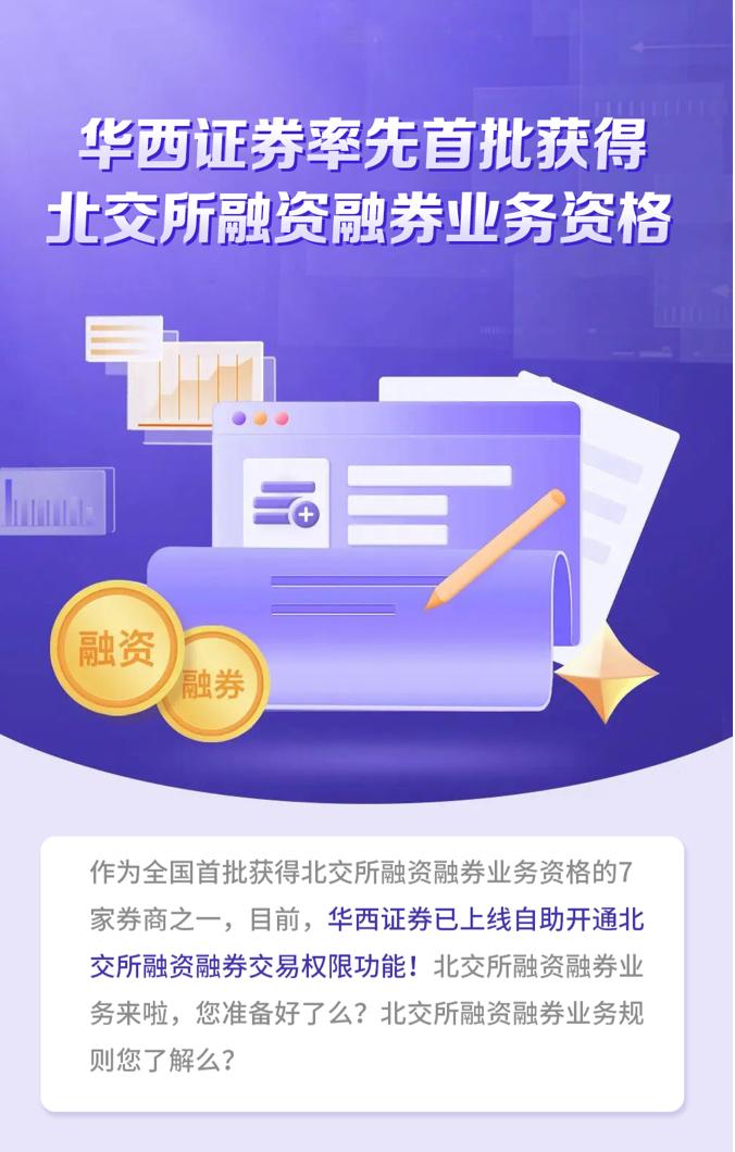 南京证券融资融卷手机版官方下载_首批获得北交所两融资格的证券公司_北交所融资融券业务资格