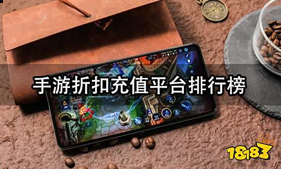 手游折扣充值平台排行榜 最新折扣充值平台一览