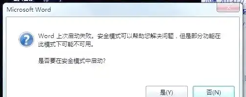 使用Word安全模式（排查加载项冲突）步骤一