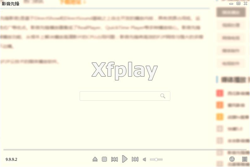 影音先锋xfplay播放器推荐_2024年视频播放软件推荐免费畅享影院级体验_完美视频播放器v7.0.4