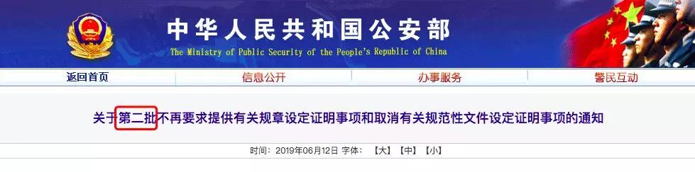 公安部取消证明事项目录_无犯罪记录介绍信模板_公安部不再要求提供证明事项