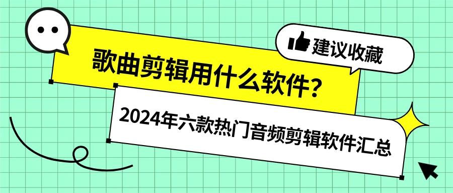 歌曲剪辑软件推荐_金舟音频大师使用教程_能剪切音乐的手机软件