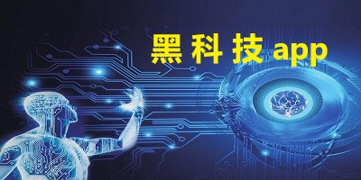 黑科技app