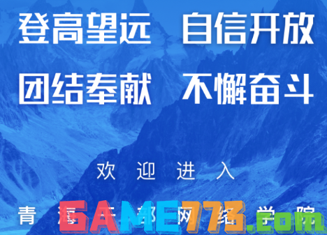 青海干部网络学院app_青海干部网院下载_河北干部网络学院手机版挂机