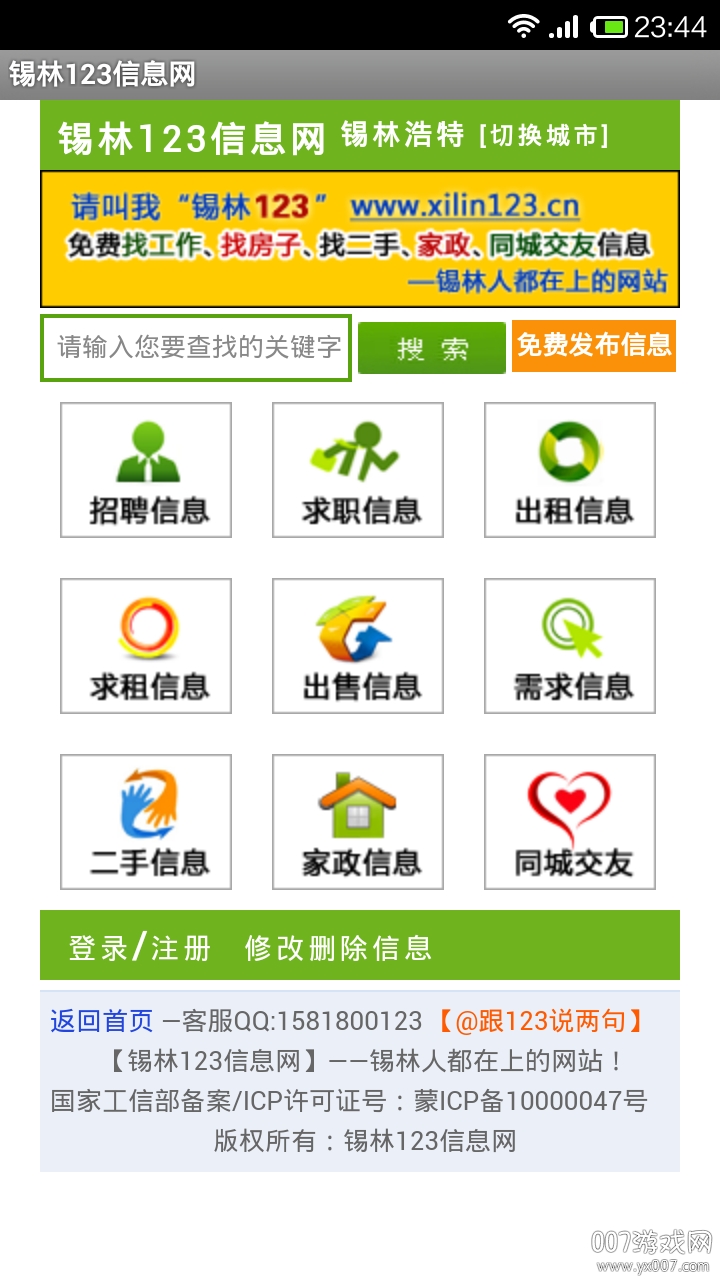 锡林123信息网租房子版