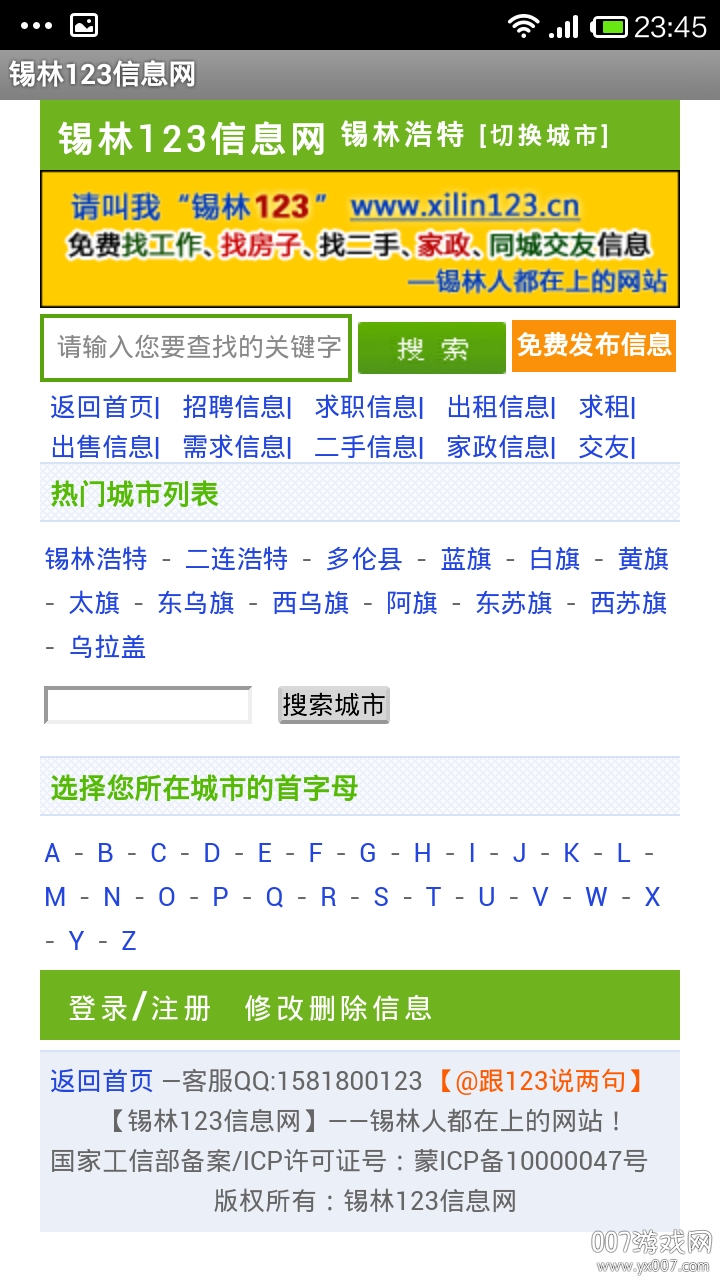 锡林123信息网租房子版