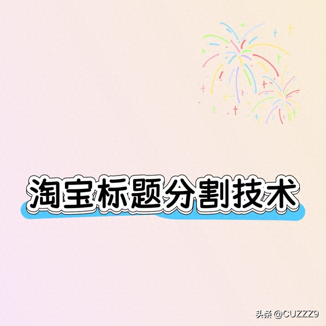 淘宝商品搜索权重提升技术_淘宝标题优化大师怎么用_淘宝标题分割关键词技术