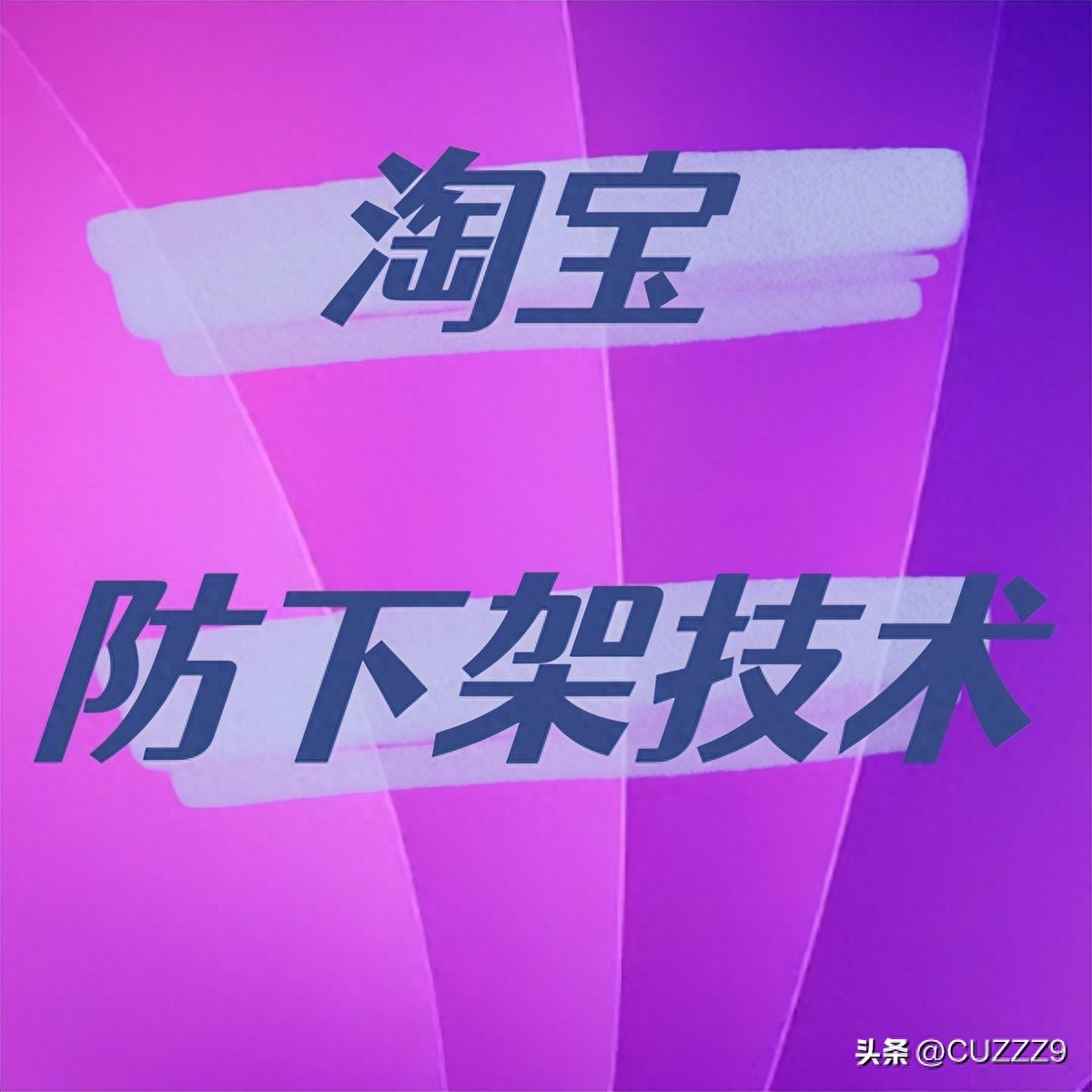 淘宝标题优化大师怎么用_淘宝标题SEO优化技巧_淘宝标题无痕代码技术