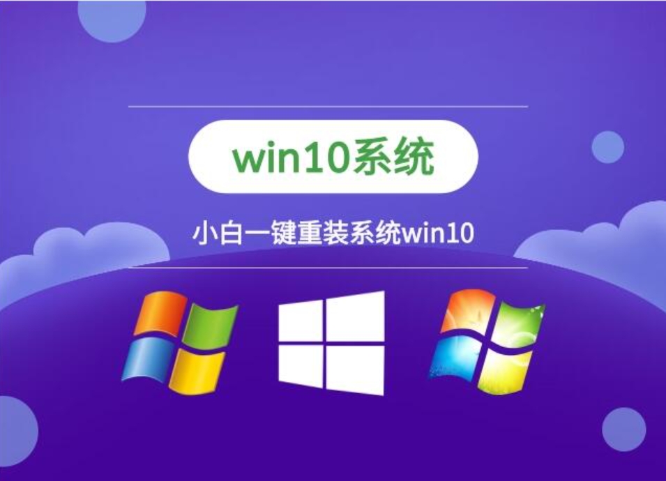 小白系统win10 32位纯净装机版,小白系统win10 32位纯净装机版最新下载