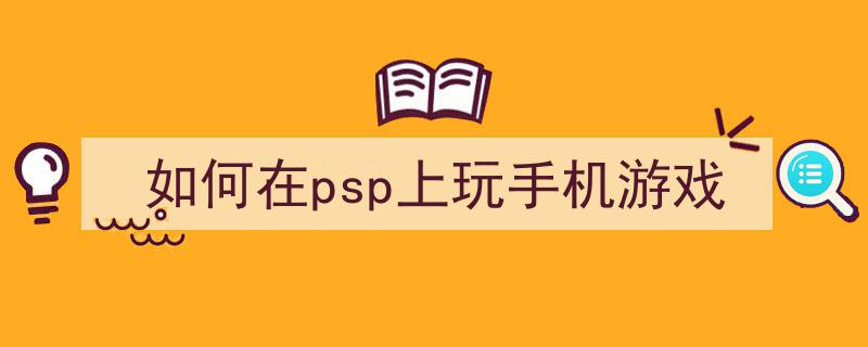 PPSSPP模拟器安装教程_玩转PSP游戏在手机电脑上_psv游戏安装后没图标
