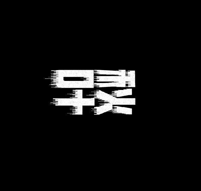狂飙海报字体设计_ps做复仇者联盟的字体_PS制作飓风字体效果