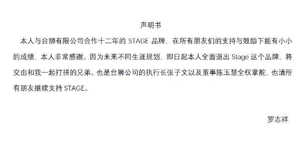 罗志祥退出Stage 被兄弟背后捅刀?利用完就一脚踢开?