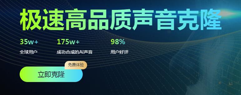 AI语音技术深度学习_手机免费语音合成软件哪个好_声音克隆软件免费推荐
