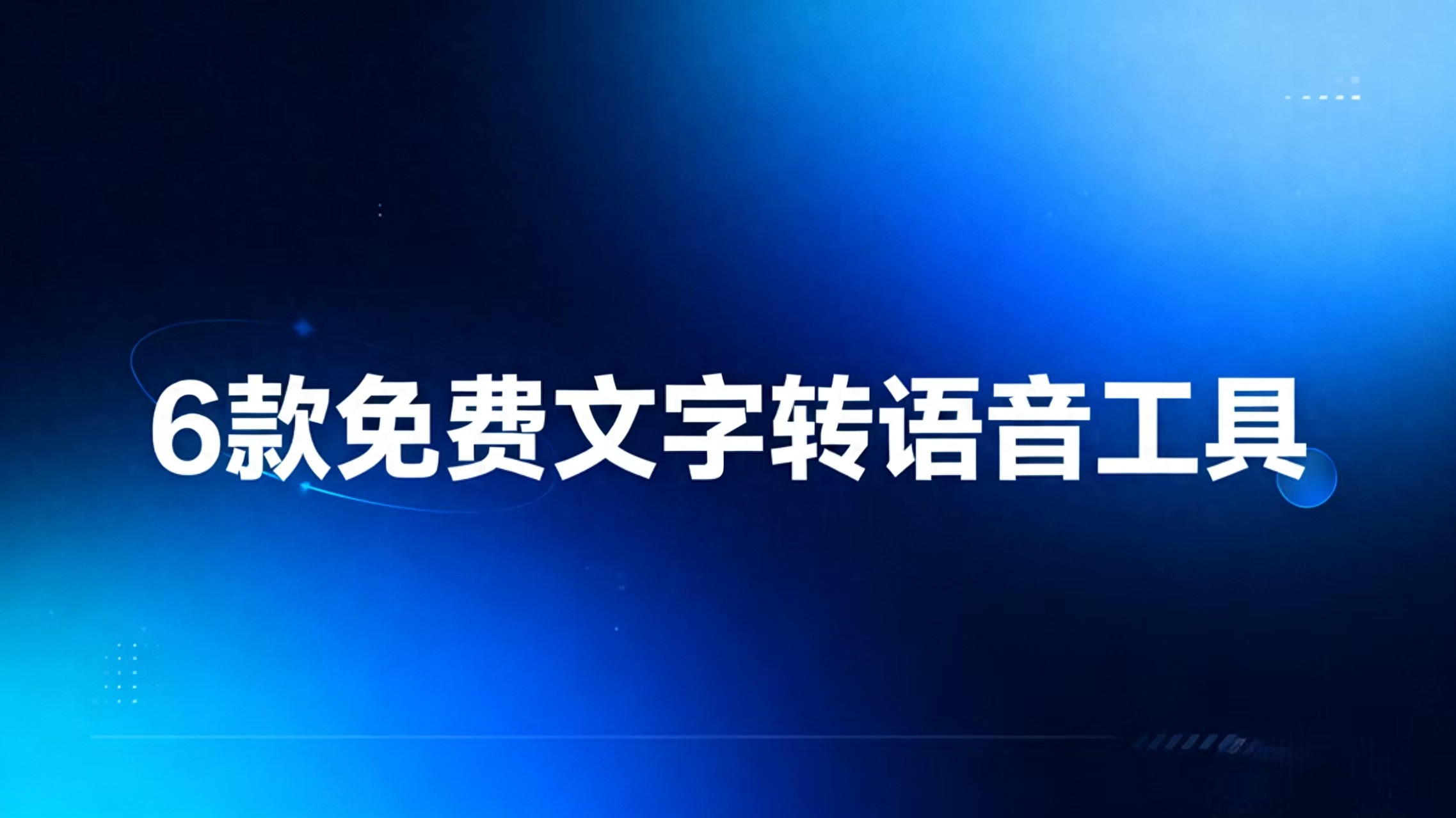 文字转语音工具推荐_手机免费语音合成软件哪个好_2025年AI语音合成技术