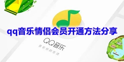 qq音乐会员有啥用_QQ音乐会员中心操作步骤_QQ音乐情侣会员开通方法