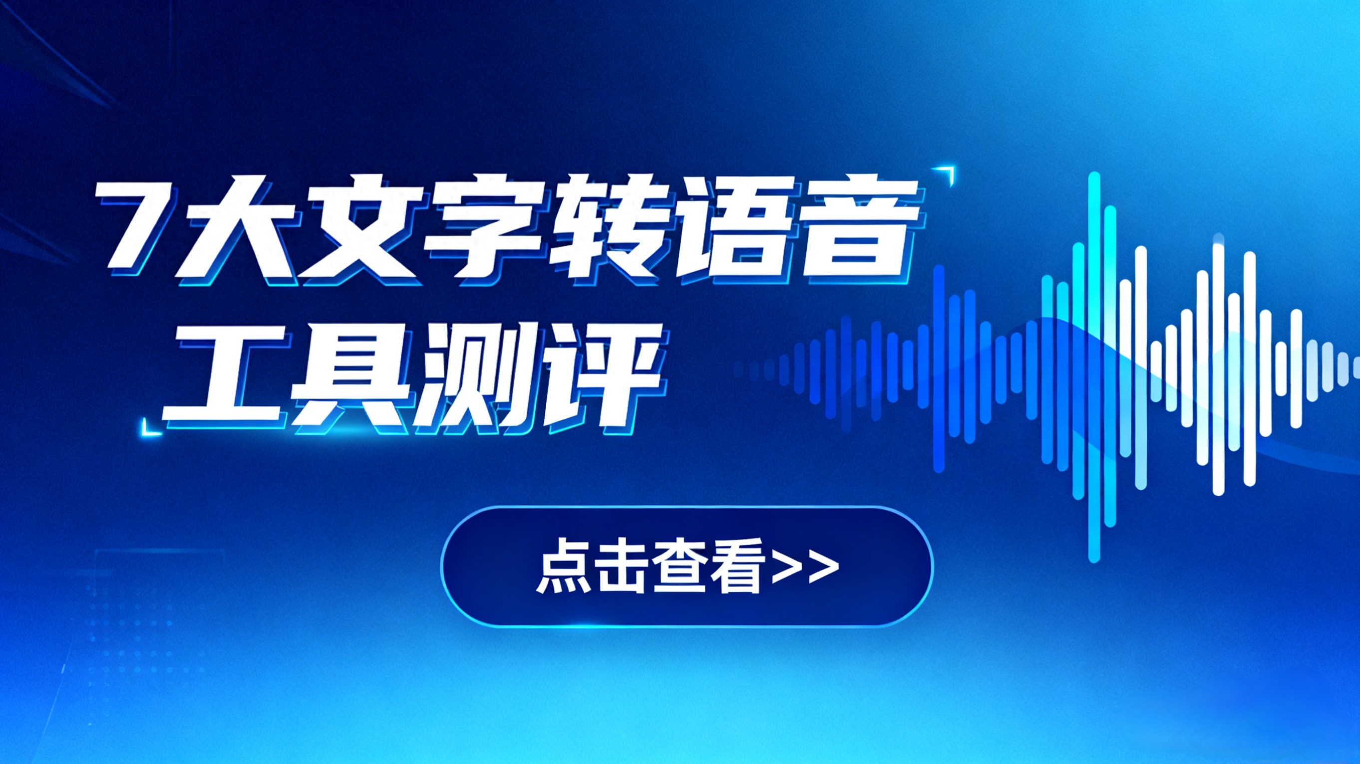 手机免费语音合成软件哪个好_中文TTS工具_免费语音合成软件