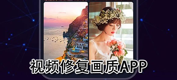 视频修复画质软件有哪些?好用的视频修复画质app推荐