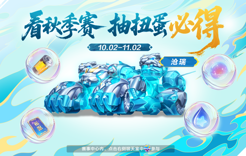 2025年QQ飞车手游S联赛秋季赛常规赛观赛扭蛋福利A车沧瑞_扭蛋币获取攻略赛事中心直播领取_qq飞车回归奖励网站2025