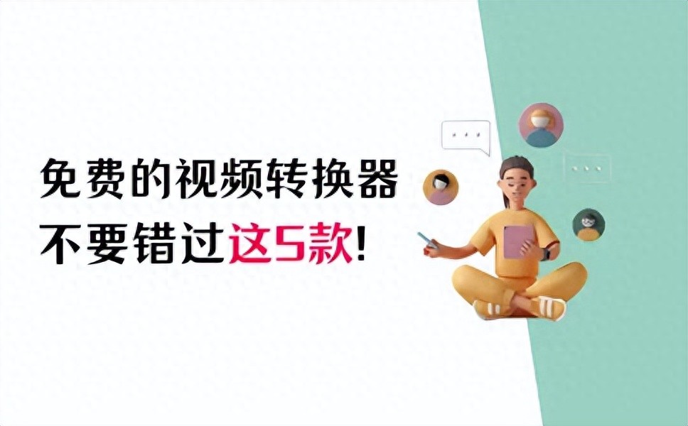 免费视频转换器 软件_数据蛙视频转换器 下载_有没有手机视频转换器