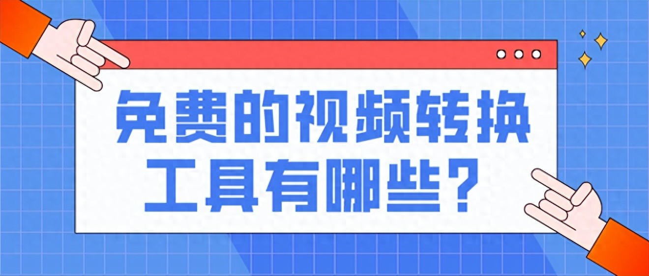 野葱视频转换器推荐_有没有手机视频转换器_免费视频转换软件