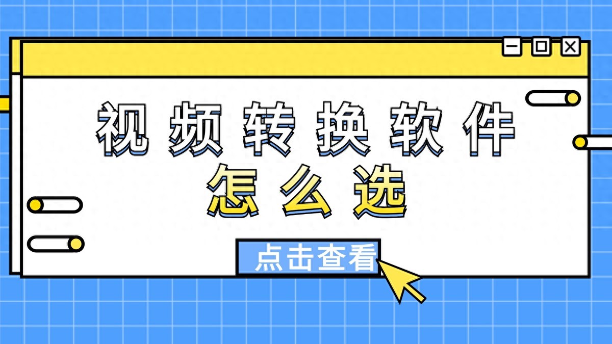 视频转换软件怎么选？5款亲测好用的视频转换器来了！