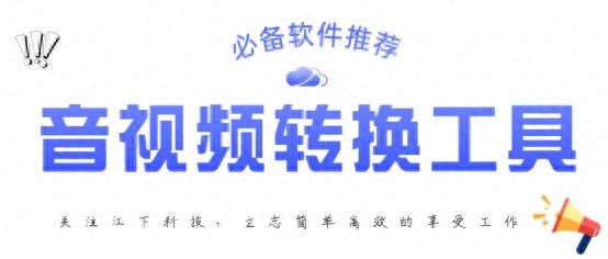 音视频转换工具-必备软件推荐