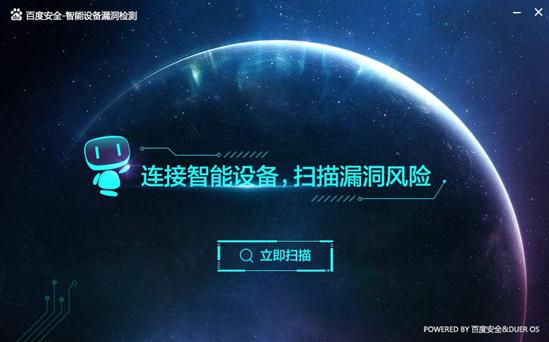 百度AI开发者大会_智能设备安全检测工具_百度手机操作系统