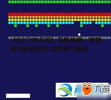 一、游戏基础操作与技巧解析