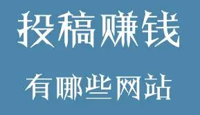 写诗投稿赚钱方式_抖音直播写诗赚钱_可以投稿赚钱的网站