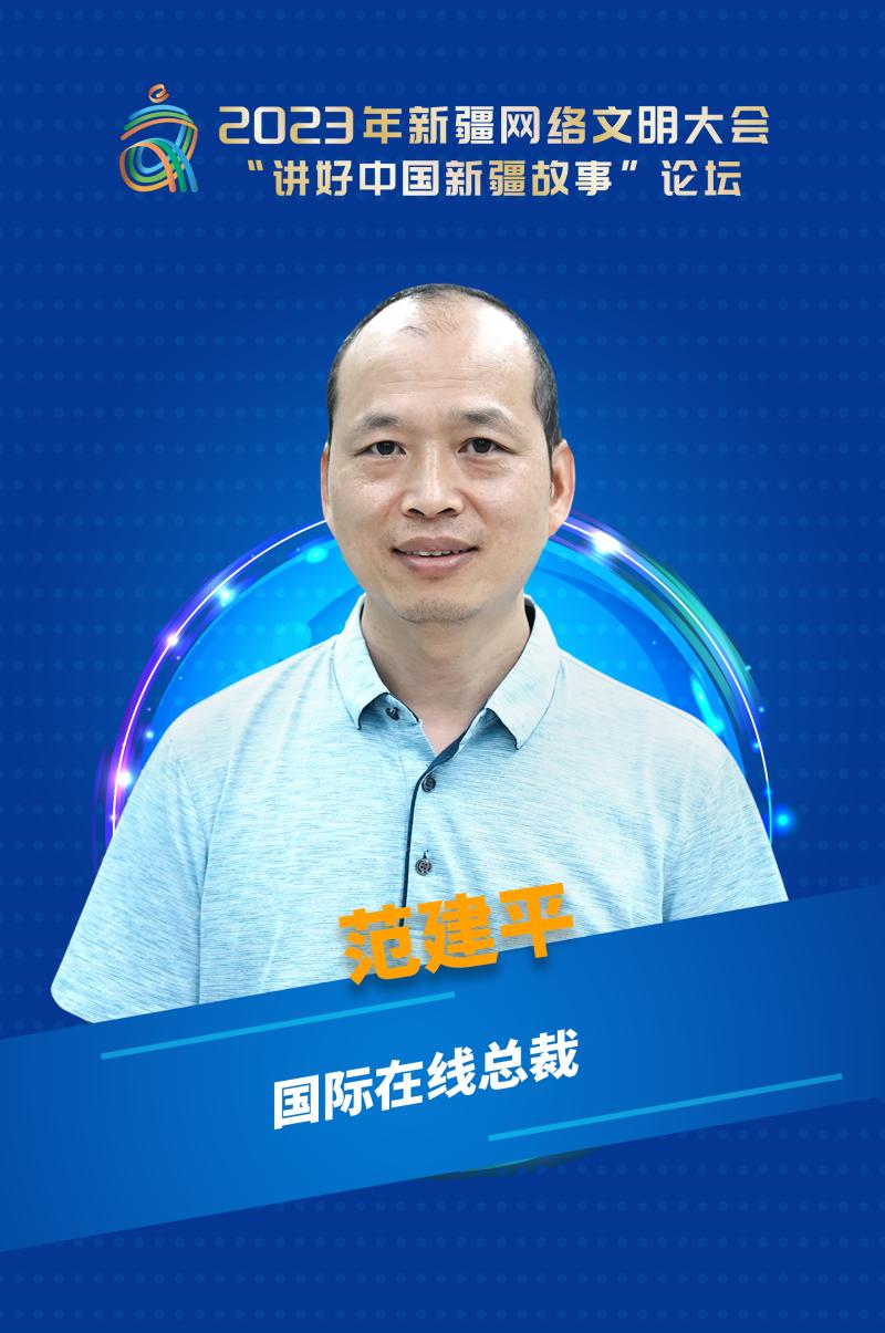 新疆网络文明大会_新疆比较大的论坛网站_讲好中国新疆故事论坛