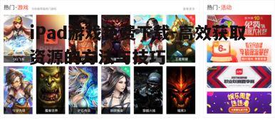 二、关注游戏推荐网站